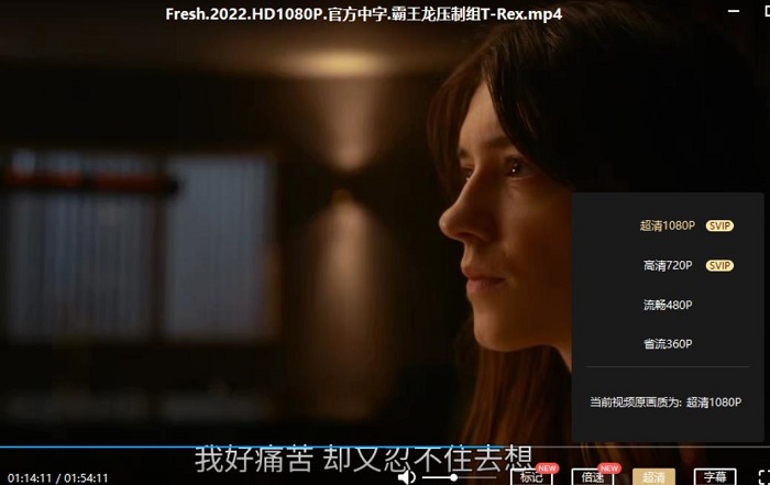 电影《新鲜Fresh》(2022)高清1080P下载百度云网盘[MP4/2.12GB]中字