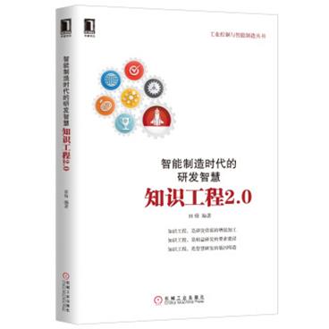 智能制造时代的研发智慧：知识工程2.0