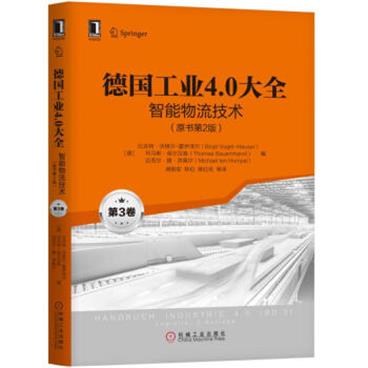 德国工业4.0大全第3卷：智能物流技术（原书第2版）