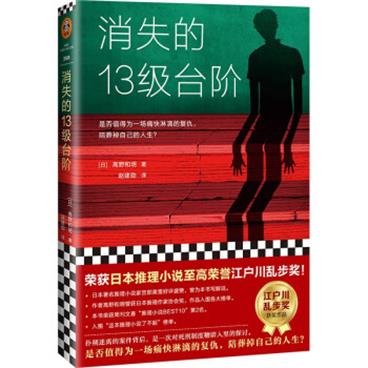 消失的13级台阶(罗翔推荐！荣获日本推理小说至高荣誉江户川乱步奖！)（读客外国小说文库）