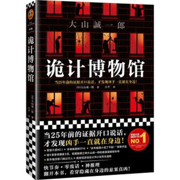 诡计博物馆（密室大奖！当25年前的证据开口说话，才发现凶手一直就在身边！悬案破解教科书）