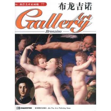 西洋美术家画廊(77)--布龙吉诺