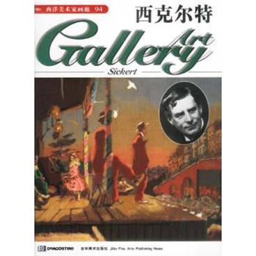 西洋美术家画廊94-西克尔特