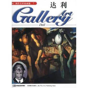 西洋美术家画廊7--达利