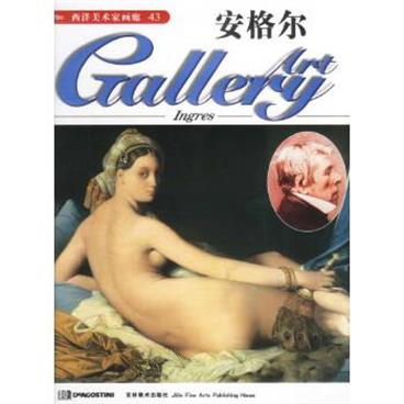 西洋美术家画廊--安格尔