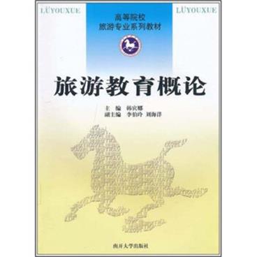 高等院校旅游专业系列教材：旅游教育概论