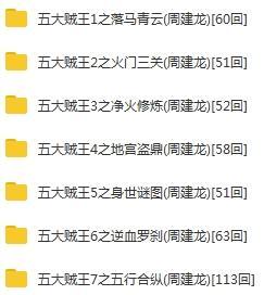 有声小说《五大贼王》7部合集周建龙播音_百度云网盘下载