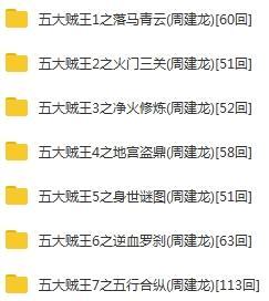 有声小说《五大贼王》7部合集周建龙播音_百度云网盘下载