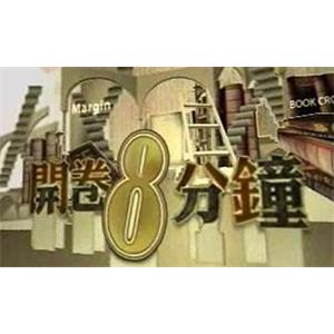 梁文道《开卷八分钟》音频2007-2014年合集_百度云网盘下载