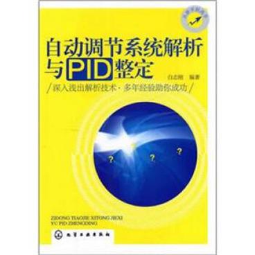 自动调节系统解析与PID整定_电子书PDF格式百度云网盘下载