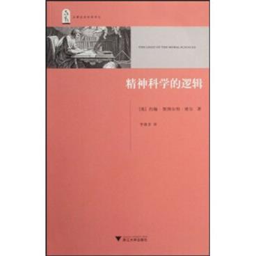 精神科学的逻辑_电子书PDF格式百度云网盘下载