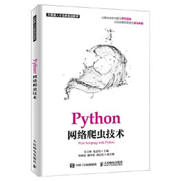 Python网络爬虫技术_电子书PDF格式百度云网盘下载