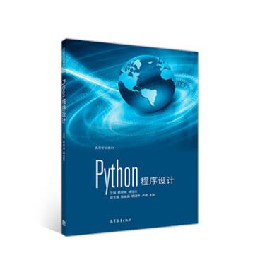 Python程序设计_电子书PDF格式百度云网盘下载