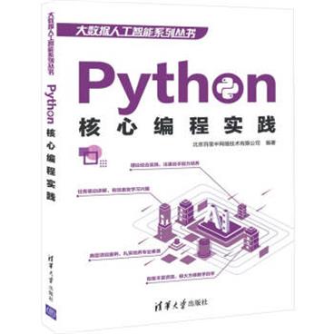 Python核心编程实践/大数据人工智能系列丛书_电子书PDF格式百度云网盘下载
