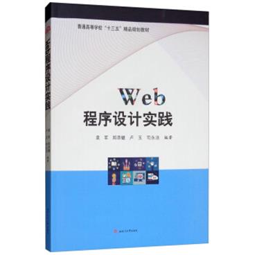 WEB程序设计实践/袁军_电子书PDF格式百度云网盘下载