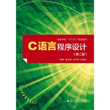 C语言程序设计（第二版）_电子书PDF格式百度云网盘下载