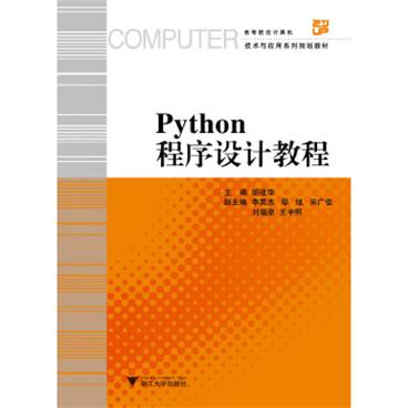 Python程序设计教程_电子书PDF格式百度云网盘下载