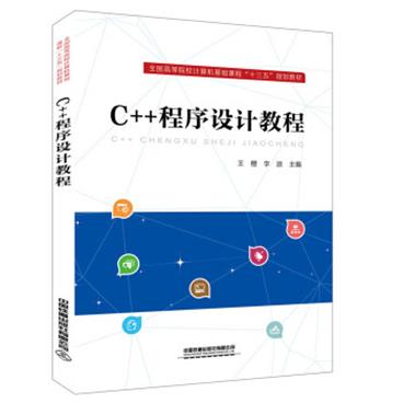 C++程序设计教程_电子书PDF格式百度云网盘下载