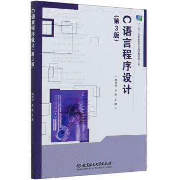 C语言程序设计（第3版）_电子书PDF格式百度云网盘下载