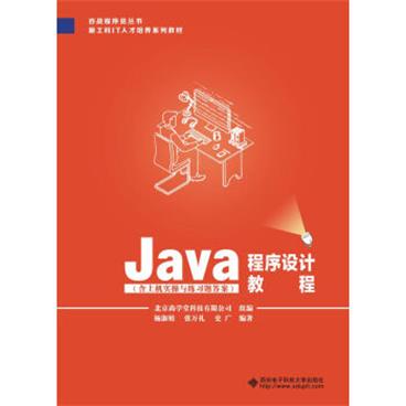 Java程序设计教程_电子书PDF格式百度云网盘下载