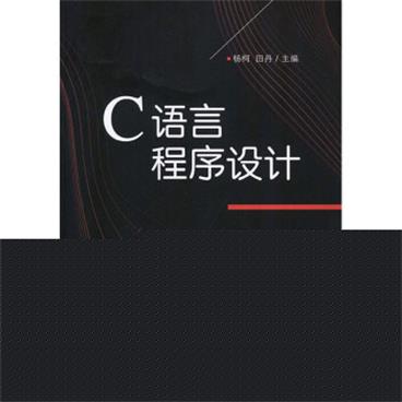 C语言程序设计_电子书PDF格式百度云网盘下载