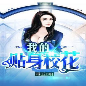 我的贴身校花有声小说_百里屠屠/火了姐姐播讲[MP3/3846集]包更新百度云网盘下载