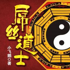 屌丝道士第一部有声小说全集_谦儿2016播讲（已完结-别名:废材奇遇）[MP3/711集]已完结百度云网盘下载