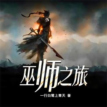 巫师之旅有声小说全集_爱笑的小包总播讲[MP3/1403集]已完结百度云网盘下载