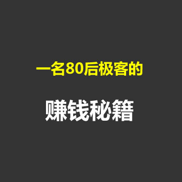 一名80后极客的赚钱秘籍_电子文档教程百度云网盘下载