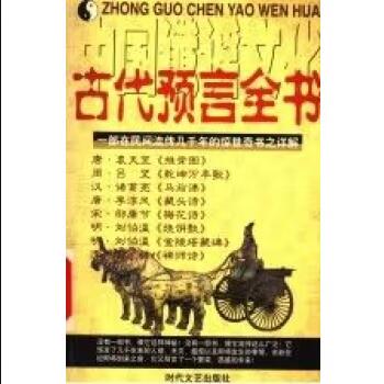 中国谶谣文化——古代预言全书