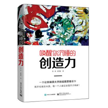 唤醒你沉睡的创造力_电子书PDF格式百度云网盘下载