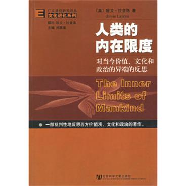 人类的内在限度：对当今价值、文化和政治的异端的反思