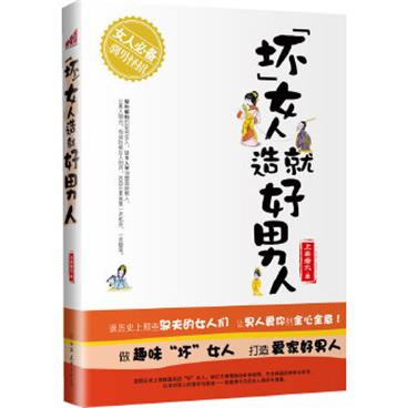 “坏”女人造就好男人