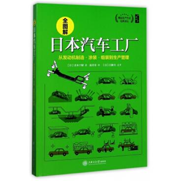 全图解日本汽车工厂一期一会