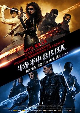 特种部队：眼镜蛇的崛起 G.I. Joe: The Rise of Cobra‎ (2009)超清1080P百度云网盘下载