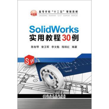 SolidWorks实用教程30例