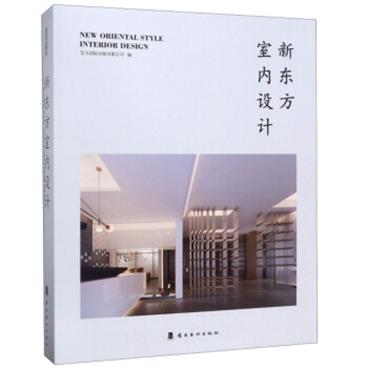 新东方室内设计艺力国际出版有限公司编9787536266322岭南美术出版社