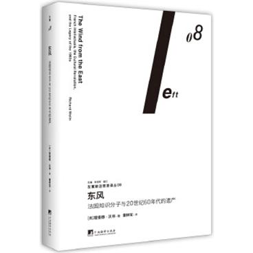 东风：法国知识分子与20世纪60年代的遗产