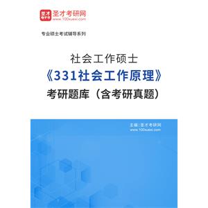 2023年社会工作硕士《331社会工作原理》考研题库（含考研真题）