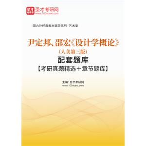 尹定邦、邵宏《设计学概论》（人美第三版）配套题库【考研真题精选＋章节题库】