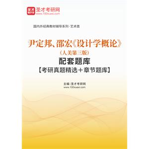 尹定邦、邵宏《设计学概论》（人美第三版）配套题库【考研真题精选＋章节题库】