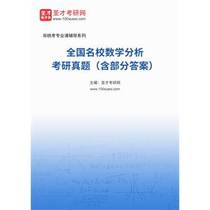 全国名校数学分析考研真题（含部分答案）