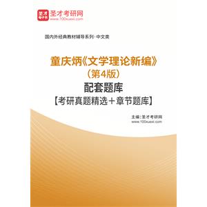 童庆炳《文学理论新编》（第4版）配套题库【考研真题精选＋章节题库】