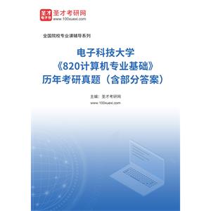 电子科技大学《820计算机专业基础》历年考研真题（含部分答案）