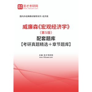 威廉森《宏观经济学》（第5版）配套题库【考研真题精选＋章节题库】