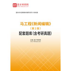 马工程《新闻编辑》（第2版）配套题库（含考研真题）