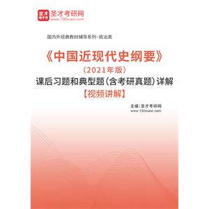 《中国近现代史纲要》（2021年版）课后习题和典型题（含考研真题）详解【视频讲解】