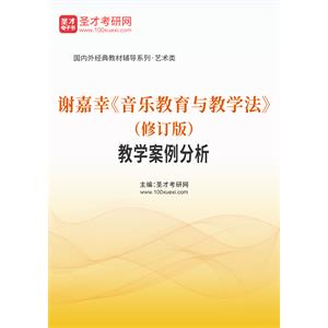 谢嘉幸《音乐教育与教学法》（修订版）教学案例分析