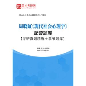 周晓虹《现代社会心理学》配套题库【考研真题精选＋章节题库】