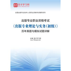 出版专业职业资格考试《出版专业理论与实务（初级）》历年真题与模拟试题详解